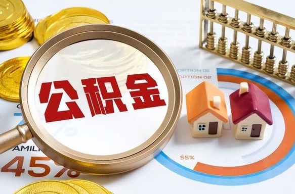 固安公积金在职怎么取出来（在职住房公积金怎么全部取出来）