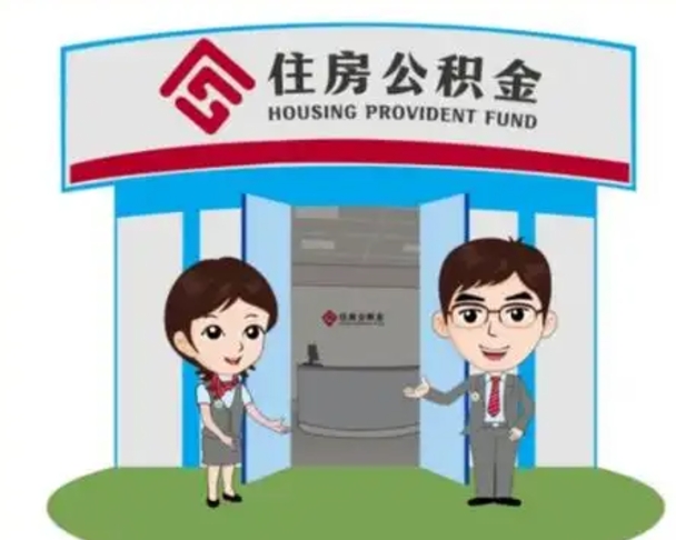 固安珠海市住房公积金提取条件（珠海市公积金提取政策）